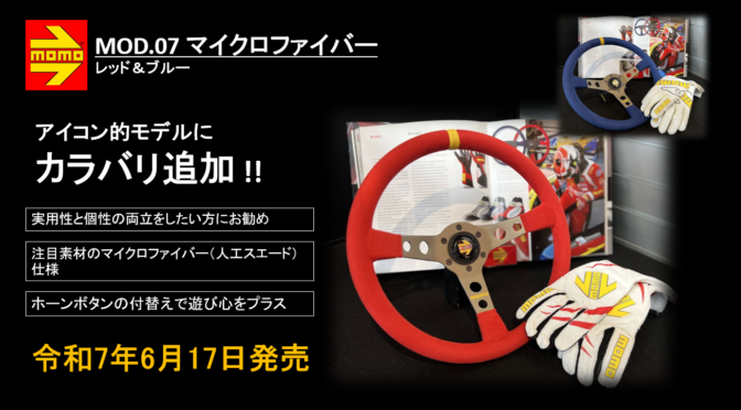 【ステアリング新商品】