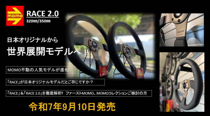 【ステアリング新商品】