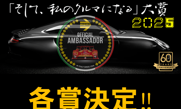 【「そして、私のクルマになる」2025 各賞決定‼】