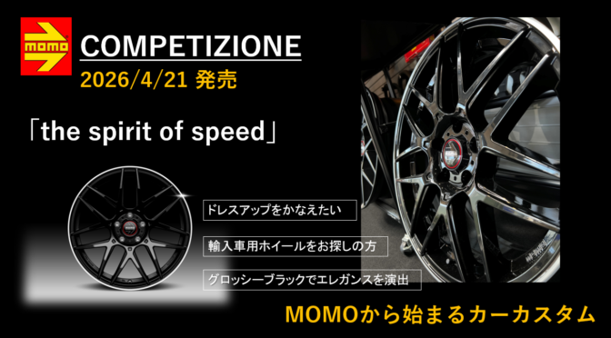 【2026ホイール新商品①】