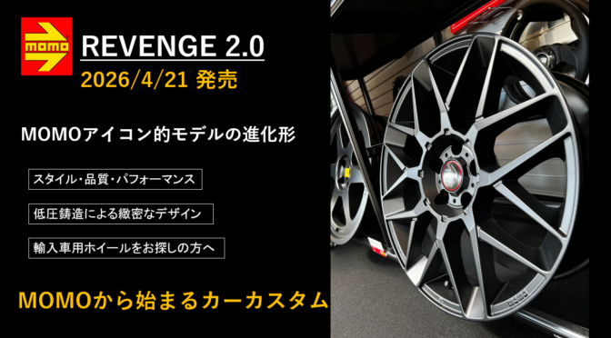 【2026ホイール新商品②】