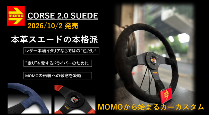 【2026ステアリング新モデル】